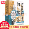 貿(mào)易打造的世界：1400年至今的社會、文化與世界經(jīng)濟(jì)（第4版） 曬單實(shí)拍圖