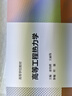 高等工程熱力學(xué) 童鈞耕 王麗偉 高等教育出版社 曬單實(shí)拍圖