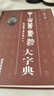正版 中山篆書(shū)法大字典  張景枝 編著(zhù) 9787514027211 北京工藝美術(shù)出版社出版發(fā)行 曬單實(shí)拍圖