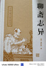 聊齋志異/中國古典小說(shuō)名著(zhù)叢書(shū) 小說(shuō) 雙11大促 曬單實(shí)拍圖