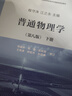 普通物理學(xué)（第八版）下冊 曬單實(shí)拍圖