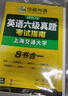 備考2025年12月英語(yǔ)六級真題指南 上海交大試卷八書(shū)合一綜合版 華研外語(yǔ)英語(yǔ)六級考試含CET6級詞匯聽(tīng)力閱讀翻譯作文預測口試 曬單實(shí)拍圖