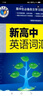 維克多新高中英語詞匯2025新版高考3500詞單詞背誦高一高二高三 2025新版【質(zhì)量保證】24小時(shí)內(nèi)發(fā)貨 維克多新高中英語詞匯【538頁】 曬單實(shí)拍圖