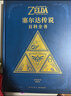 【正版保證】塞爾達傳說(shuō)百科全書(shū) 中文+塞爾達傳說(shuō)曠野之息 大師之書(shū)+三十30周年藝術(shù)設定集 全套3冊 單本套裝可選 任天堂主機游戲畫(huà)集畫(huà)冊 賽爾達大師之書(shū) 讀庫 塞爾達傳說(shuō)百科全書(shū) 曬單實(shí)拍圖