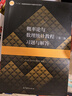 概率論與數理統計教程（第三版）習題與解答 曬單實(shí)拍圖