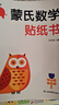 蒙氏數學(xué)貼紙書(shū)（6冊）寶寶益智早教動(dòng)手動(dòng)腦全腦智力開(kāi)發(fā)數字認知數學(xué)啟蒙兒童貼紙書(shū)貼貼畫(huà)綠色印刷暑假作業(yè) 一升二暑假銜接 小升初暑假銜接 曬單實(shí)拍圖
