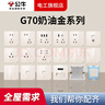 公牛G70奶油金撥桿鏡面有機(jī)玻璃亞克力超薄復(fù)古開關(guān)插座面板全屋套裝 一開雙控（撥桿開關(guān)） 曬單實(shí)拍圖