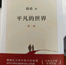 平凡的世界：全三冊 茅盾文學獎獲獎作品 激勵青年的不朽經(jīng)典 小說 曬單實拍圖