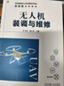 無(wú)人機裝調與維修 曬單實(shí)拍圖