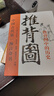 正版圖解推背圖帶卦象中國(guó)古代預(yù)言奇書金圣嘆批注燒餅歌推背圖 曬單實(shí)拍圖