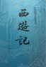 西游記 七年級上初一初中必讀 人民文學出版社 原著版完整無刪減注釋豐富定本（套裝上下全2冊）中國古典文學讀本叢書四大名著1-9年級小學初中高中必讀書單語文推薦閱讀 小說 發(fā)書評贏免單 曬單實拍圖