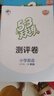 2025秋季53天天練小學(xué)英語(yǔ)湘少版三四五六年級上冊英語(yǔ)同步練習專(zhuān)項訓練曲一線(xiàn)湘少版英語(yǔ)一課一練 25秋季【湘少版】五年級上冊  英語(yǔ) 曬單實(shí)拍圖