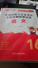 【包郵】天一庫課新疆專升本教材2026歷年真題模擬試卷必刷2000題語文政治上下2026年新疆統(tǒng)招專升本考試復(fù)習(xí)資料用書自選 教材+試卷+必刷題【語文+政治】 曬單實(shí)拍圖