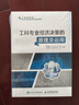 工科專(zhuān)業(yè)經(jīng)濟決策的原理及運用/工程教育系列叢書(shū) 曬單實(shí)拍圖