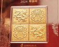 2024-1龍年生肖郵票 四輪甲辰年龍十二生肖紀念 賀喜十八集郵收藏 龍年生肖金郵票 2g純金 曬單實(shí)拍圖
