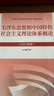 【官方正版】毛澤東思想和中國特色社會(huì )主義理論體系概論（2023年版） 馬克思主義理論研究建設工程重點(diǎn)教材 兩課教材 曬單實(shí)拍圖