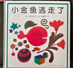 小金魚(yú)逃走了襪子藏哪兒了冰激凌是誰(shuí)吃的五味太郎 視覺(jué)大發(fā)現 專(zhuān)注力 培養繪本 提升寶寶觀(guān)察力 認知力 益智玩具游戲書(shū) 0-3歲愛(ài)心樹(shù)童書(shū) 【熱賣(mài)推薦】小金魚(yú)逃走了+襪子藏哪兒了+冰激凌是誰(shuí) 曬單實(shí)拍圖