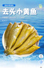 蝦有蝦途去頭小黃花魚(yú)鮮活冷凍小黃魚(yú)海捕魚(yú)海魚(yú)整箱批發(fā)價(jià)4斤凈重 【去頭】深海小黃魚(yú) 4斤去頭小黃魚(yú) 曬單實(shí)拍圖