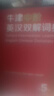 【現貨+京東快遞配送】牛津高階英漢雙解詞典第10版2025版 牛津中階英漢雙解詞典第6版第5版 牛津初階英漢雙解詞典第5版 商務(wù)印書(shū)館英語(yǔ)詞典字典英漢詞典第十版最新版本非第12版初中學(xué)生高中生英文詞典 曬單實(shí)拍圖