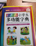 彩圖版小學(xué)生多功能字典(32開(kāi)大字護眼版) 筆畫(huà)部首同義詞近義詞反義詞詞典 推薦本書(shū)(課標學(xué)字)與新華字典(閱讀查字)搭配使用 夯實(shí)文字基本功 1-6年級工具書(shū) 曬單實(shí)拍圖