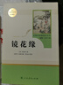 鏡花緣人教版名著閱讀課程化叢書 初中語文教科書配套書目 七年級上冊 曬單實拍圖