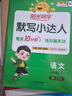 陽光同學 2025秋默寫小達人 語文人教版RJ四年級上冊 小學4年級同步教材練習冊默寫聽寫小能手專項練習冊 曬單實拍圖