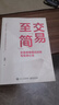 交易至”簡(jiǎn)”：交易思維模式訓練與實(shí)戰心法 曬單實(shí)拍圖