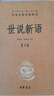 世說新語（全2冊）加強文言文理解中高考必備三全本精裝無刪減中華書局中華經(jīng)典名著全本全注全譯 曬單實拍圖