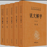 說(shuō)文解字（全五冊） 三全本精裝無(wú)刪減中華書(shū)局中華經(jīng)典名著(zhù)全本全注全譯 曬單實(shí)拍圖