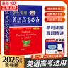 學(xué)生實(shí)用英語(yǔ)高考必備詞典 劉銳誠高中英語(yǔ)詞典英漢字典背誦單詞語(yǔ)法詞匯手冊 高中一二三總復習資料基礎知識大全解 曬單實(shí)拍圖