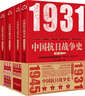 中國抗日戰(zhàn)爭史(套裝4冊）1931.9至1945.8 張憲文等著完整敘述14年抗戰(zhàn)歷史 中國抗日戰(zhàn)爭史 京東自營 曬單實拍圖