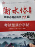 一本高中語(yǔ)文練字帖高中必備古詩(shī)文練字帖高中英語(yǔ)詞匯字帖必背古詩(shī)文字帖高中英語(yǔ)滿(mǎn)分作文字帖高中高一二三通用衡水體字帖脫格訓練 高中必背古詩(shī)文【練字帖】 曬單實(shí)拍圖