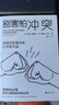 【自營包郵】別害怕沖突高段位處理沖突，讓關系升溫！告別停不下來的自我攻擊和說不出口的精神內耗，揭秘沖突背后的復雜原因，有效捍衛(wèi)你的心理邊界 心理學 正版 2024高考作文 曬單實拍圖