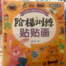全腦開(kāi)發(fā)貼貼畫(huà)全30冊 官方自營(yíng)正版圖書(shū) 5大主題兒童智力潛能開(kāi)發(fā)貼紙書(shū) 兒童左右腦全腦開(kāi)發(fā) 一升二銜接 小升初銜接 曬單實(shí)拍圖