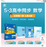 五三高一上冊必修一2026版五年高考三年模擬必修第一冊高中必修1新教材同步練習冊5年高考3年模擬53 數(shù)學必修一（人教A） 曬單實拍圖