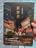 新參者 東野圭吾 新版 贈風物志折頁+特典福卡 曬單實拍圖