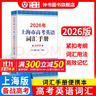 2026/2025新版上海市高中英語(yǔ)考綱詞匯用法手冊 高考英語(yǔ)考綱詞匯用法手冊+配套綜合練習+便攜版 高考英語(yǔ)詞匯雙向默寫(xiě)本 高考英語(yǔ)詞匯配套綜合練習 高中單詞速記速背專(zhuān)項訓教材 【新版現貨】2026 曬單實(shí)拍圖