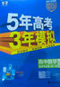 曲一線 高二上高中數(shù)學 選擇性必修第一冊 人教A版 新教材 2026高中同步5年高考3年模擬五三 曬單實拍圖