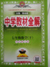 初中教材全解 七年級數學(xué)下 華師版 2025春 薛金星 同步課本 教材解讀 掃碼課堂 曬單實(shí)拍圖