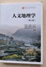 人文地理學(xué)(第3版) 大學(xué)教材 高等教育出版社 新華正版書(shū)籍(第3版) 大學(xué)教材 高等教育出版社 新華正版書(shū)籍 曬單實(shí)拍圖