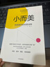 【當當包郵】 小而美 持續盈利的經(jīng)營(yíng)法則 薩希爾拉文吉亞著(zhù) 何帆 香帥 周航聯(lián)袂推薦 打造企業(yè)的持續盈利能力 中信出版社 正版書(shū)籍 曬單實(shí)拍圖