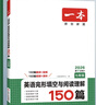 【官方旗艦店】2026一本七八九年級(jí)英語(yǔ)完形填空閱讀理解150篇789年級(jí)上下冊(cè)通用英語(yǔ)完型閱讀聽(tīng)力專(zhuān)項(xiàng)訓(xùn)練初中英語(yǔ)閱讀組合訓(xùn)練全國(guó)通用版本英語(yǔ)中學(xué)教輔書(shū) 7年級(jí)-完形填空與閱讀理解（150篇） 正版 曬單實(shí)拍圖