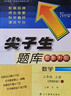 2025秋尖子生題庫二年級上冊下冊數學(xué)語(yǔ)文人教版北師版西師版小學(xué)學(xué)霸提分練習冊一課一練課堂同步練習題課時(shí)作業(yè)本思維訓練天天練習冊 【25秋】二年級上冊【數學(xué)】西大版 曬單實(shí)拍圖