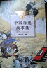 林漢達中國歷史故事集 林漢達著(zhù) 四年級上冊必讀三年級春秋故事長(cháng)江文藝正版珍藏版經(jīng)典美繪版全集  林漢達講中國少年兒童出版社小學(xué)生老師推薦 林漢達中國歷史故事集 林漢達著(zhù) 曬單實(shí)拍圖