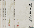 倚天屠龍記 金庸作品共4冊 金庸小說(shuō)作品集 天龍八部 神雕俠侶 倚天屠龍記 武俠小說(shuō) 曬單實(shí)拍圖
