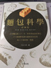 面包科學(xué)．終極版：日本面包師人手一本，將專業(yè)秘訣科學(xué)化，271個(gè)發(fā)酵基礎(chǔ)知識(shí)與烘焙原理臺(tái)版 曬單實(shí)拍圖