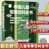 正版中國兒童軍事百科全書(shū)兒童軍事裝備世界槍械戰爭類(lèi)繪本圖書(shū)6-12歲兵器百科全書(shū)小學(xué)生三四五六年級課外閱讀書(shū)籍兒童讀物 中國兒童軍事百科全書(shū) 小學(xué)通用 曬單實(shí)拍圖
