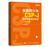 全國青少年CSP-J 編程競賽真題解析（2025版）（異步圖書出品） 曬單實(shí)拍圖
