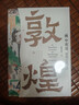 “畫(huà)”中有話(huà)：敦煌石窟百講 曬單實(shí)拍圖