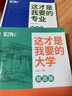 【官方正品】這才是我要的大學(xué)專(zhuān)業(yè)2025新版正版2冊專(zhuān)業(yè)職業(yè) 高考志愿填報指南詳細規劃高中報考大學(xué)專(zhuān)業(yè)解讀與選擇介紹報的書(shū)中國名牌大學(xué)高校分數選科建議書(shū)官方旗艦店 【推薦3本】這才是我要的大學(xué)+專(zhuān)業(yè)+ 曬單實(shí)拍圖